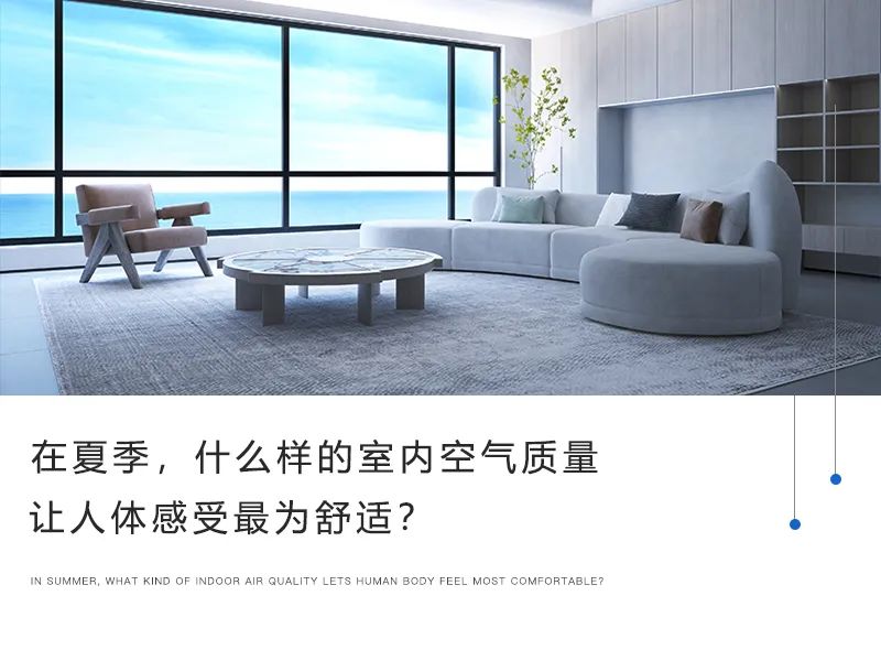 在夏季，什么樣的室內(nèi)空氣質(zhì)量讓人體感受最為舒適？